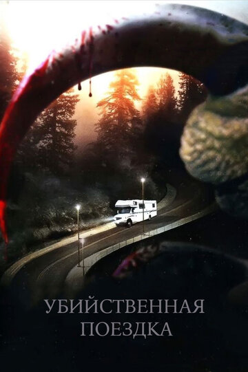 Фильм «Убийственная поездка» скачать бесплатно в хорошем качестве без регистрации и смс 1080p Фильм «Убийственная поездка» скачать бесплатно в хорошем качестве без регистрации и смс 1080p