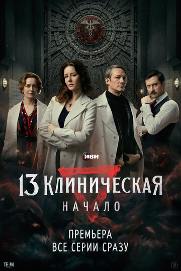 Сериал «13 клиническая. Начало» смотреть онлайн сериал в хорошем качестве 720p Сериал «13 клиническая. Начало» смотреть онлайн сериал в хорошем качестве 720p