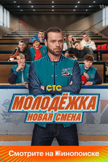 Сериал «Молодёжка: Новая смена» смотреть онлайн сериалв хорошем качестве 1080p Сериал «Молодёжка: Новая смена» смотреть онлайн сериалв хорошем качестве 1080p