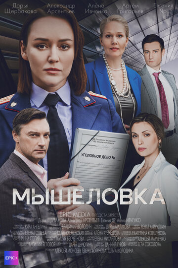 Сериал «Мышеловка» смотреть онлайн сериалв хорошем качестве 1080p Сериал «Мышеловка» смотреть онлайн сериалв хорошем качестве 1080p