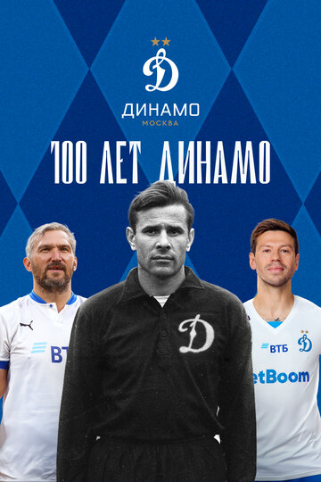 Фильм «100 лет Динамо» смотреть онлайн фильм в хорошем качестве 720p Фильм «100 лет Динамо» смотреть онлайн фильм в хорошем качестве 720p