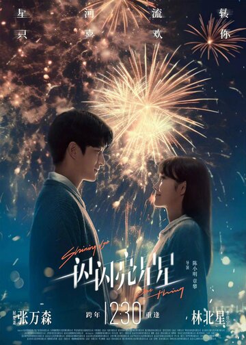 Фильм «Мерцает, мерцает яркая звезда» смотреть онлайн фильм в хорошем качестве 720p Фильм «Мерцает, мерцает яркая звезда» смотреть онлайн фильм в хорошем качестве 720p