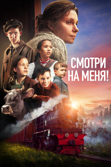 Фильм «Смотри на меня!» смотреть онлайн фильм в хорошем качестве 720p Фильм «Смотри на меня!» смотреть онлайн фильм в хорошем качестве 720p