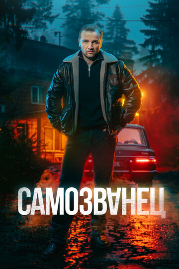 Сериал «Самозванец» смотреть онлайн сериал в хорошем качестве 720p Сериал «Самозванец» смотреть онлайн сериал в хорошем качестве 720p