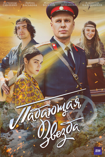 Сериал «Падающая звезда» смотреть онлайн сериалв хорошем качестве 1080p Сериал «Падающая звезда» смотреть онлайн сериалв хорошем качестве 1080p