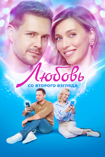 Фильм «Любовь со второго взгляда» смотреть онлайн фильм в хорошем качестве 1080p Фильм «Любовь со второго взгляда» смотреть онлайн фильм в хорошем качестве 1080p
