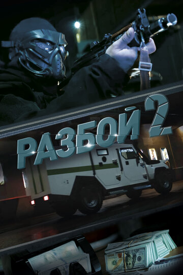 Фильм «Разбой 2. Новая глава» смотреть онлайн фильм в хорошем качестве 1080p Фильм «Разбой 2. Новая глава» смотреть онлайн фильм в хорошем качестве 1080p