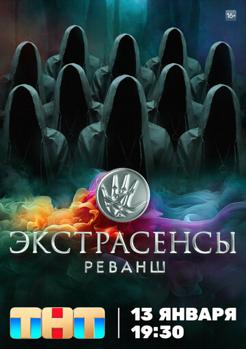 ТВ-передача «Экстрасенсы. Реванш» смотреть онлайн в хорошем качестве 720p ТВ-передача «Экстрасенсы. Реванш» смотреть онлайн в хорошем качестве 720p
