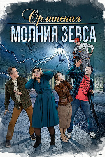 Сериал «Орлинская. Молния Зевса» смотреть онлайн сериал в хорошем качестве 720p Сериал «Орлинская. Молния Зевса» смотреть онлайн сериал в хорошем качестве 720p