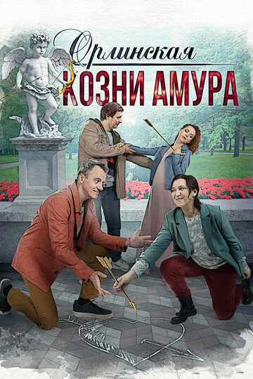 Сериал «Орлинская. Козни амура» смотреть онлайн сериал в хорошем качестве 720p Сериал «Орлинская. Козни амура» смотреть онлайн сериал в хорошем качестве 720p