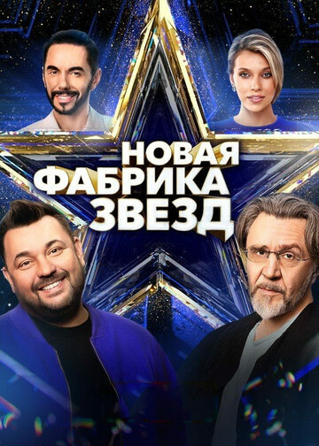Сериал «Новая Фабрика звезд» смотреть онлайн сериалв хорошем качестве 1080p Сериал «Новая Фабрика звезд» смотреть онлайн сериалв хорошем качестве 1080p