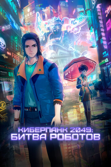Мультфильм «Киберпанк 2049: Битва роботов» смотреть онлайн в хорошем качестве 720p Мультфильм «Киберпанк 2049: Битва роботов» смотреть онлайн в хорошем качестве 720p