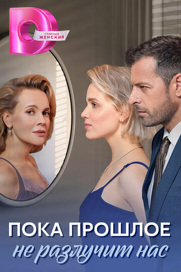 Сериал «Пока прошлое не разлучит нас» смотреть онлайн сериал в хорошем качестве 720p Сериал «Пока прошлое не разлучит нас» смотреть онлайн сериал в хорошем качестве 720p