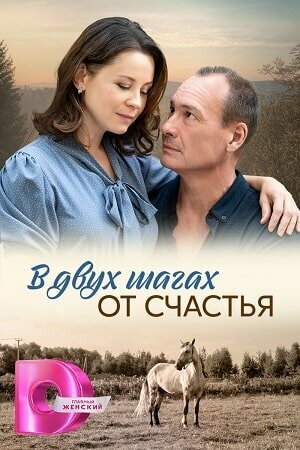 Сериал «В двух шагах от счастья» смотреть онлайн сериал в хорошем качестве 720p Сериал «В двух шагах от счастья» смотреть онлайн сериал в хорошем качестве 720p