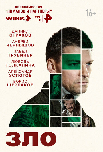 Сериал «Зло» смотреть онлайн сериал в хорошем качестве 720p Сериал «Зло» смотреть онлайн сериал в хорошем качестве 720p