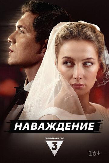 Сериал «Наваждение» смотреть онлайн сериал в хорошем качестве 720p Сериал «Наваждение» смотреть онлайн сериал в хорошем качестве 720p