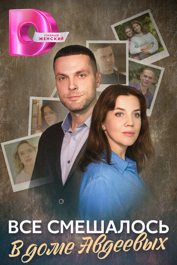 Сериал «Всё смешалось в доме Авдеевых» смотреть онлайн сериал в хорошем качестве 720p Сериал «Всё смешалось в доме Авдеевых» смотреть онлайн сериал в хорошем качестве 720p