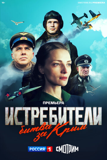 Сериал «Истребители. Битва за Крым» смотреть онлайн сериал в хорошем качестве 720p Сериал «Истребители. Битва за Крым» смотреть онлайн сериал в хорошем качестве 720p