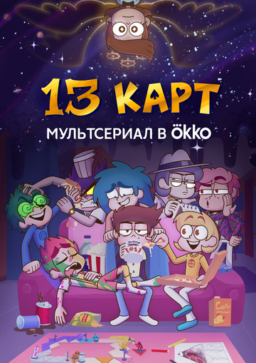 Мультсериал «13 карт» смотреть онлайн в хорошем качестве 1080p Мультсериал «13 карт» смотреть онлайн в хорошем качестве 1080p