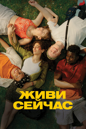 Фильм «Живи сейчас» смотреть онлайн фильм в хорошем качестве 720p Фильм «Живи сейчас» смотреть онлайн фильм в хорошем качестве 720p