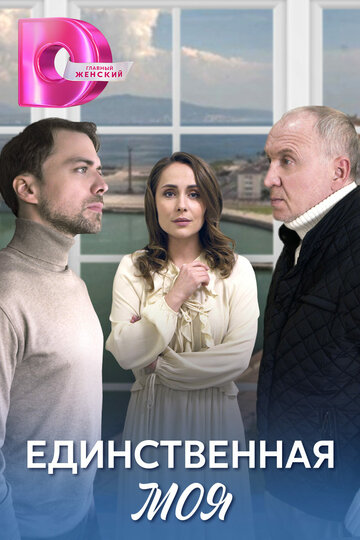 Сериал «Единственная моя» смотреть онлайн сериал в хорошем качестве 720p Сериал «Единственная моя» смотреть онлайн сериал в хорошем качестве 720p
