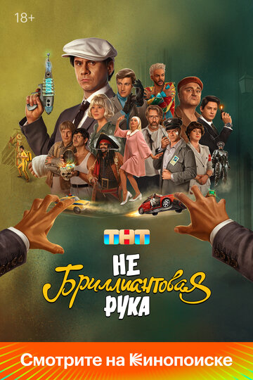 Фильм «Небриллиантовая рука» смотреть онлайн фильм в хорошем качестве 1080p Фильм «Небриллиантовая рука» смотреть онлайн фильм в хорошем качестве 1080p