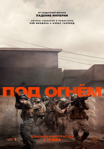 Фильм «Под огнём» смотреть онлайн фильм в хорошем качестве 720p Фильм «Под огнём» смотреть онлайн фильм в хорошем качестве 720p