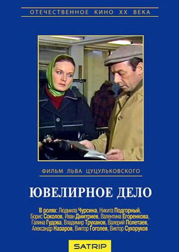 Фильм «Ювелирное дело» смотреть онлайн фильм в хорошем качестве 720p Фильм «Ювелирное дело» смотреть онлайн фильм в хорошем качестве 720p