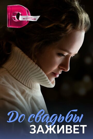 «До свадьбы заживет» трейлер сериала в хорошем качестве 1080p «До свадьбы заживет» трейлер сериала в хорошем качестве 1080p