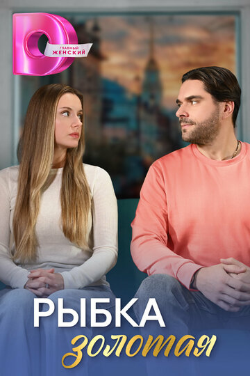 Сериал «Рыбка золотая» скачать бесплатно в хорошем качестве без регистрации и смс 1080p Сериал «Рыбка золотая» скачать бесплатно в хорошем качестве без регистрации и смс 1080p