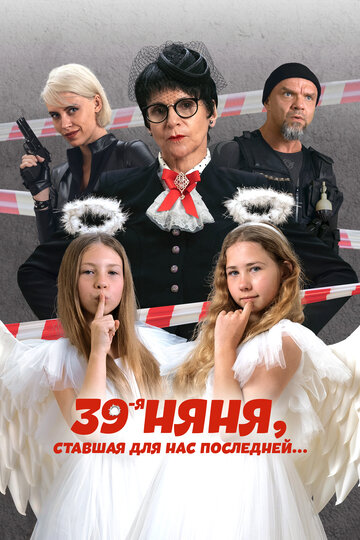 Фильм «39-я няня, ставшая для нас последней» смотреть онлайн фильм в хорошем качестве 720p Фильм «39-я няня, ставшая для нас последней» смотреть онлайн фильм в хорошем качестве 720p