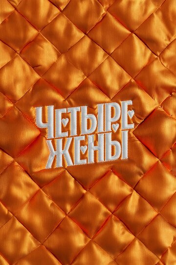 Сериал «Четыре жены» смотреть онлайн сериалв хорошем качестве 1080p Сериал «Четыре жены» смотреть онлайн сериалв хорошем качестве 1080p