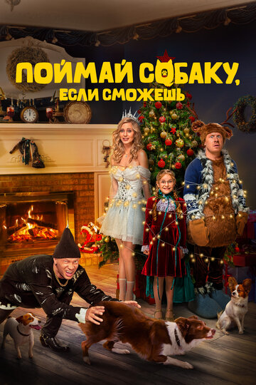 Фильм «Поймай собаку, если сможешь» смотреть онлайн фильм в хорошем качестве 720p Фильм «Поймай собаку, если сможешь» смотреть онлайн фильм в хорошем качестве 720p