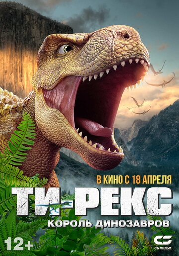 Мультфильм «Ти-Рекс. Король динозавров» смотреть онлайн в хорошем качестве 720p Мультфильм «Ти-Рекс. Король динозавров» смотреть онлайн в хорошем качестве 720p