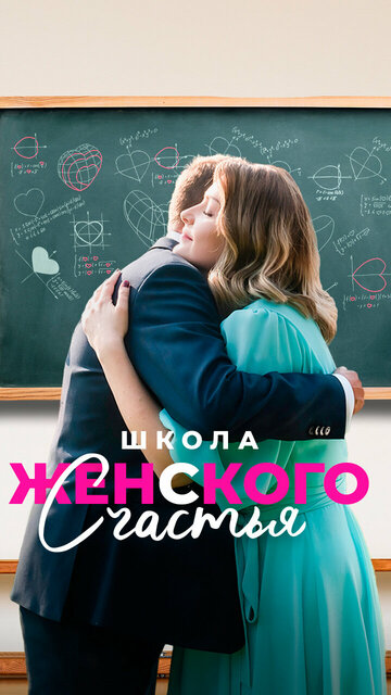 Сериал «Школа женского счастья» смотреть онлайн сериал в хорошем качестве 720p Сериал «Школа женского счастья» смотреть онлайн сериал в хорошем качестве 720p