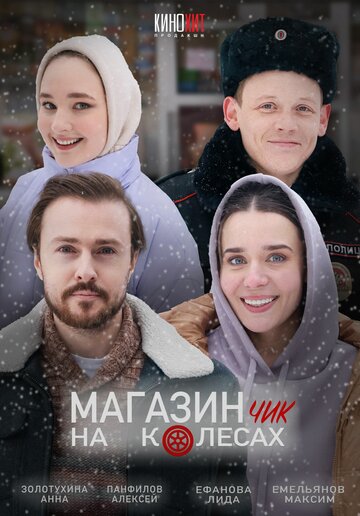 Сериал «Магазинчик на колесах» смотреть онлайн сериал в хорошем качестве 720p Сериал «Магазинчик на колесах» смотреть онлайн сериал в хорошем качестве 720p