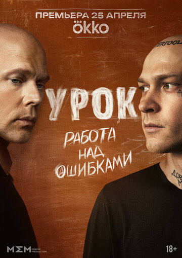 Сериал «Урок» смотреть онлайн сериал в хорошем качестве 720p Сериал «Урок» смотреть онлайн сериал в хорошем качестве 720p