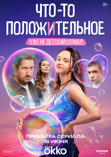 Сериал «Что-то положительное» смотреть онлайн сериал в хорошем качестве 720p Сериал «Что-то положительное» смотреть онлайн сериал в хорошем качестве 720p