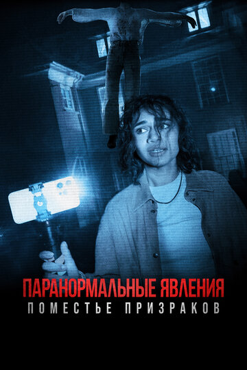 Фильм «Паранормальные явления. Поместье призраков» смотреть онлайн фильм в хорошем качестве 720p Фильм «Паранормальные явления. Поместье призраков» смотреть онлайн фильм в хорошем качестве 720p