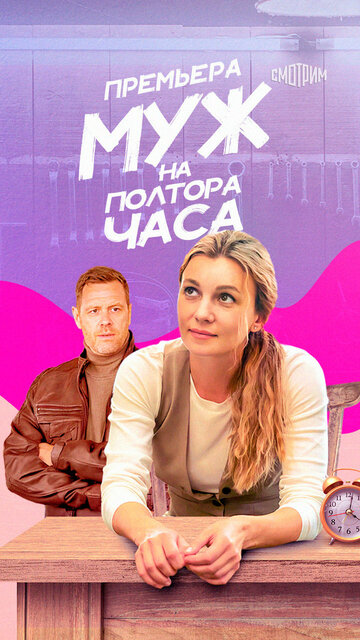 Сериал «Муж на полтора часа» смотреть онлайн сериалв хорошем качестве 1080p Сериал «Муж на полтора часа» смотреть онлайн сериалв хорошем качестве 1080p
