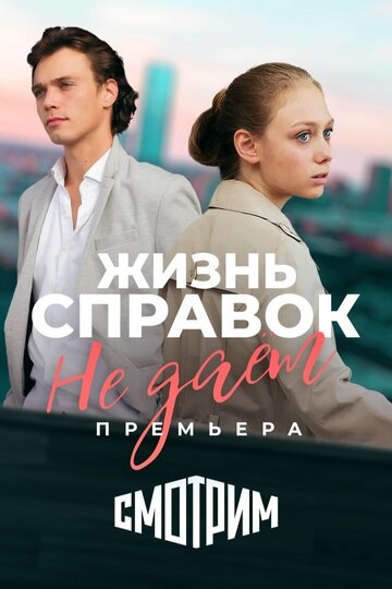 Сериал «Жизнь справок не даёт» смотреть онлайн сериалв хорошем качестве 1080p Сериал «Жизнь справок не даёт» смотреть онлайн сериалв хорошем качестве 1080p