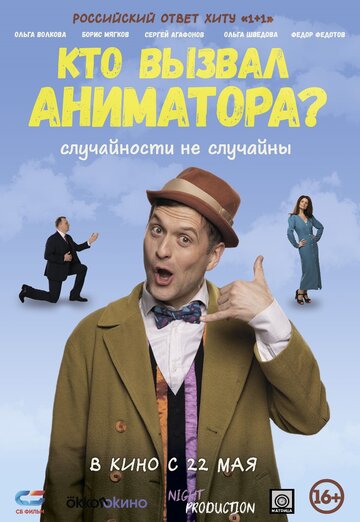 Фильм «Кто вызвал аниматора?» смотреть онлайн фильм в хорошем качестве 720p Фильм «Кто вызвал аниматора?» смотреть онлайн фильм в хорошем качестве 720p