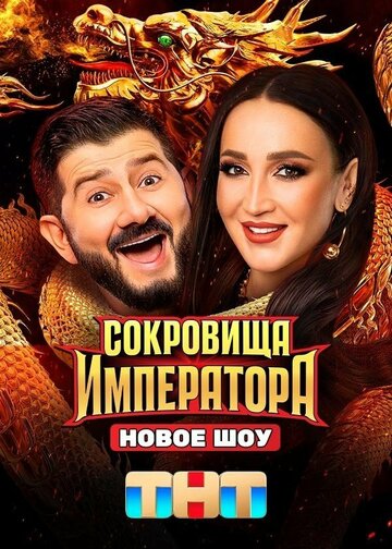 Сериал «Сокровища императора» смотреть онлайн сериалв хорошем качестве 1080p Сериал «Сокровища императора» смотреть онлайн сериалв хорошем качестве 1080p