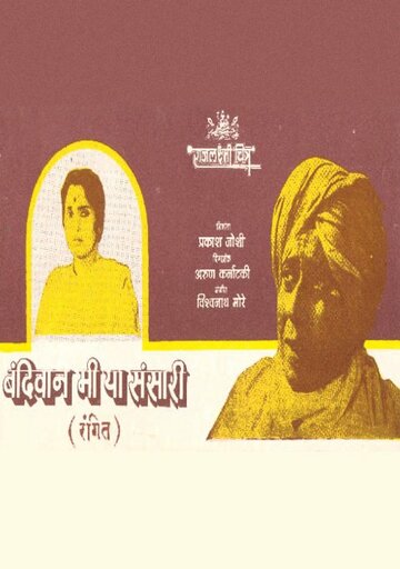 «Bandivan Mee Hya Sansari» трейлер фильма в хорошем качестве 1080p «Bandivan Mee Hya Sansari» трейлер фильма в хорошем качестве 1080p