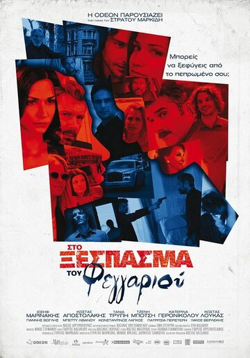 Фильм «Sto xespasma tou feggariou» смотреть онлайн фильм в хорошем качестве 1080p Фильм «Sto xespasma tou feggariou» смотреть онлайн фильм в хорошем качестве 1080p