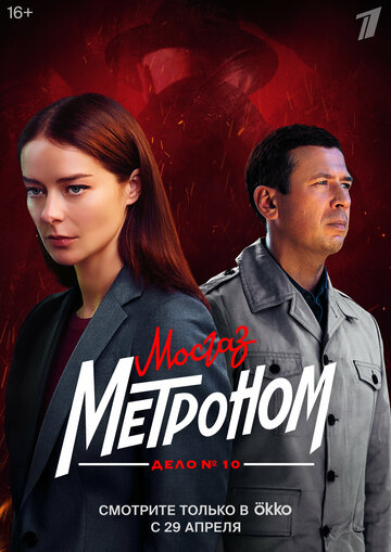 Сериал «Мосгаз. Дело № 10. Метроном» смотреть онлайн сериал в хорошем качестве 720p Сериал «Мосгаз. Дело № 10. Метроном» смотреть онлайн сериал в хорошем качестве 720p