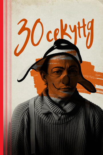 Фильм «30 секунд» смотреть онлайн фильм в хорошем качестве 720p Фильм «30 секунд» смотреть онлайн фильм в хорошем качестве 720p