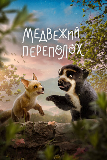 Мультфильм «Медвежий переполох» смотреть онлайн в хорошем качестве 1080p Мультфильм «Медвежий переполох» смотреть онлайн в хорошем качестве 1080p