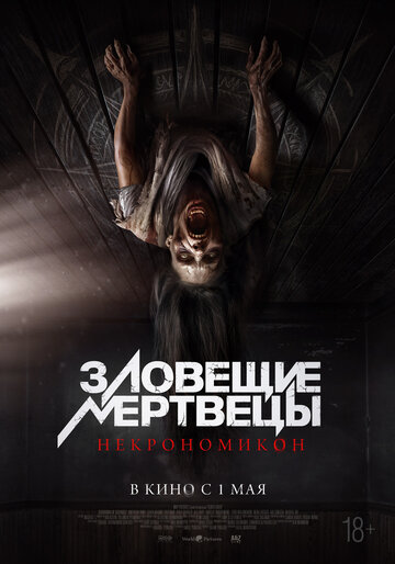 Фильм «Зловещие мертвецы: Некрономикон» смотреть онлайн фильм в хорошем качестве 720p Фильм «Зловещие мертвецы: Некрономикон» смотреть онлайн фильм в хорошем качестве 720p