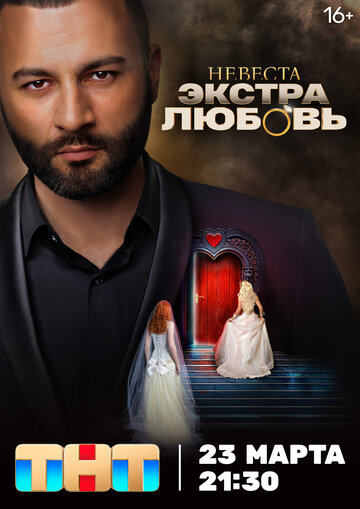 Сериал «Невеста. Экстра любовь» смотреть онлайн сериалв хорошем качестве 1080p Сериал «Невеста. Экстра любовь» смотреть онлайн сериалв хорошем качестве 1080p